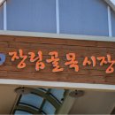 장림골목시장 이미지