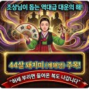 남동44 | 44세 계해생(계생) 주목! 대운 터진 올 한 해, 허세 부리면 망하는 이유 (관재구설 주의)