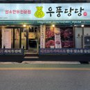 인천시청역 8번출구 | 간석동 고기집 맛집, 암소 한우 전문점 "우풍당당 간석직영점" 메뉴/가격/영업시간 솔직후기