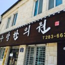 연수당한의원 이미지