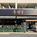 한미 농축 | 안산 초지동 고기집 “흑향” 후기 – 숙성 흑돼지 삼겹살·목살·항정살·가브리살 고기 퀄리티 끝판왕