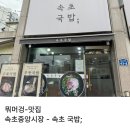 속초 아이와 아침식사 가능한 중앙시장 속초 국밥, 코끼리 분식 내 돈 내산 리뷰