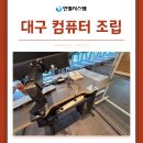 크라우드PC대구만촌점 | 대구 컴퓨터 조립 설치 전문적인 렌탈과 구매 업체 찾는다면