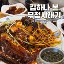 평택시청맛집 코다리가 맛있는 김하나 본 무청시래기 솔직 후기