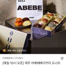 대정목장 | 제주 디저트 맛집 3대 빵집 아베베베이커리 빵지순례 추천빵 택배