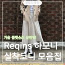 하모니-가을 | 가을 플랫슈즈 끝판왕! 흐꺙 하모니 스웨이드 코디 모음zip