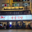 냉삼식당 방이2호점 | 방이먹자골목 늦은밤에도 즐기는 냉삼맛집 냉삼식당 방이2호점 내돈내산후기