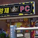 황제PC방 이미지