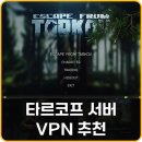 이스케이프 프롬 타르코프 서버 VPN 추천 Lagofast 이벤트