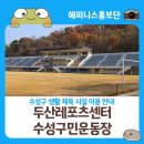 국민생활체육 게이트볼전용구장 | 수성구 생활 체육 시설 이용 안내 두산레포츠센터, 수성구민운동장