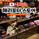 11545-03-04-21 | 나고야 오아시스21 해리포터 스토어 마호도코로 위치 및 시간