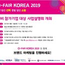 G-Fair Korea 2019 및 사업설명회 개최 안내 // 경기도경제과학진흥원에서는 2019년 G-Fair Korea 및 사업설명회를 개최합니다. 이미지