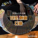 디바 | 종각 사주·타로카페 디바 리얼 후기