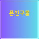 폰친구몰