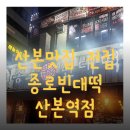 종로빈대떡산본역점
