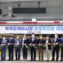 부곡도깨비시장 공영주차장 뉴시스