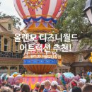 해성파크 | 미국여행 올랜도 11월 날씨 디즈니월드 파크 별 놀이기구 어트랙션 추천 입장권 할인 팁!