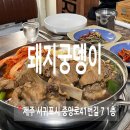 서귀포갈비 | 서귀포 현지인 맛집 돼지궁뎅이 갈비찜 후기