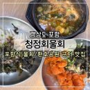 청정회물회