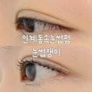 스마트타워 | 인계동 속눈썹펌 망한 눈 복구해준 눈썹쟁이 블랙크리닉워밍펌 후기