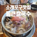 소래역남로1L | N번째 방문중인 소래포구 맛집 통큰칼국수 내돈내산 후기(+웨이팅, 주차)