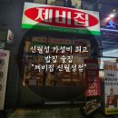 세븐일레븐대구신월성점 | [대구콜키지프리]대구 달서구 신월성 상인 가성비 최고 제비집 신월성점 후기