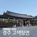 고색창연 | 경주 불국사 근처 식당 고색창연 내돈내산 솔직후기