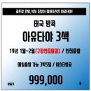 [태국] 말이필요없다! 골프장,호텔,식사 조합이 잘어우러진 아유타야 3색~ 99.9만! 이미지