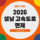 2026 설날 고속도로 통행료 면제 기간 설 연휴 명절 톨게이트비 무료 시간 톨비 안 내는 법 이미지