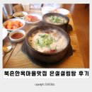양지마을3로 4-15 | 북촌한옥마을맛집 삼청동밥집 은설설렁탕 든든한 몸보신 은설탕 후기
