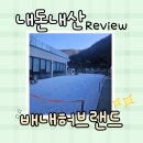 배내허브랜드 | 부산근교 눈썰매장 양산 배내허브랜드 작년과 올해 비교 내돈내산