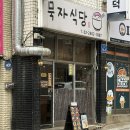 [화곡역 맛집] 일본식 덮밥 맛집 &#39;묵자식당&#39; 방문 후기