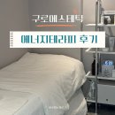 구로소프트테라피 | 구로에스테틱 : 에너지테라피 등관리 후기