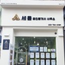 세움공인중개사사무소 이미지