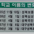 성북초등학교 이미지