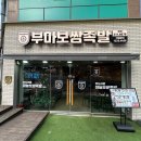 [광교중앙역] 광교 점심 맛집 부마족발보쌈 본점 쩝쩝후기 - 마늘 보쌈 맛집
