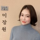 인생미장원