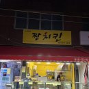 엘비디 짱치킨 네이버블로그