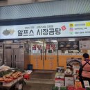 알프스시장곰탕 이미지