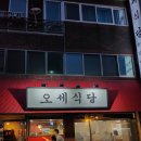 신중동역 6번출구 | 부천 신중동역 매운갈비찜 맛집 &lt;오세식당&gt; 내돈내산 평일 웨이팅 솔직 후기