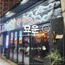 805 | 문래역술집 | 묘운 문래 굴보쌈 스지탕 안주 데이트 맛집