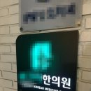 청담동한의원 거북목치료 한번으로 효과본 솔직후기!