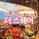 에스알호텔 | [수원 호텔 뷔페] 노보텔 앰배서더 수원 더 스퀘어 평일 점심 어린이날 5/5 이용 후기