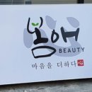 봄애뷰티