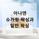 아나덴 슈가링 왁싱과 일반 왁싱, 뭐가 다를까? 장단점 비교!