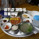 섬진강식당 | 하동여행 섬진강 재첩 맛집 청룡식당 후기