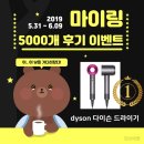 민쓰마켓 | 다이슨 드라이기 선물 이벤트: 민쓰마켓 마이링 후기 5000개 돌파