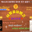 제631회(2024.05.24.)]창원아르헨티나탱고동호회정기밀롱가#에스빼라#[DJ:모닝(부산)]#아브라쏘인사# 이미지