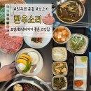 판문동5 | 진주 판문동 소고기 맛집, 프라이빗 한 룸이 있는 고기집 &#34;한우소리&#34;