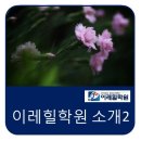 이레힐학원